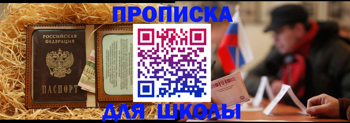регистрация для школы в Дедовске